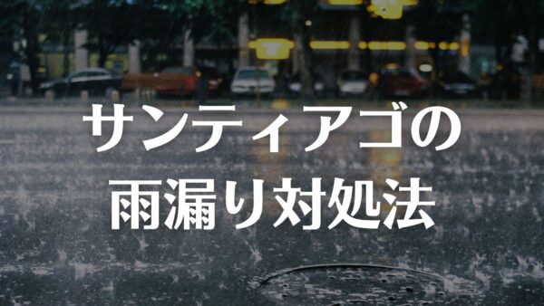 サンティアゴの雨漏り対処法